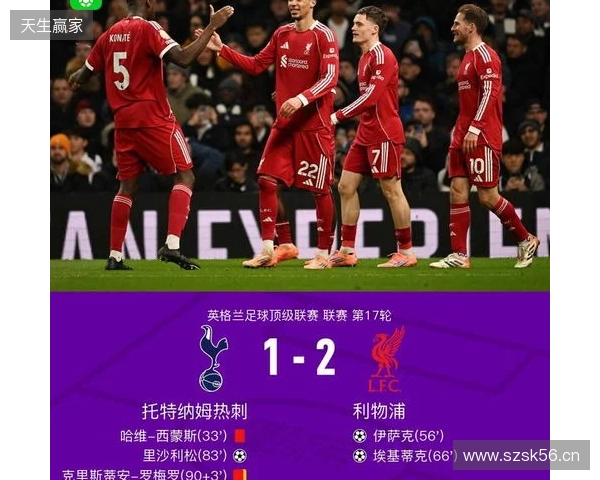 剑南春｜利物浦2-1九人热刺，西蒙斯直红，伊萨克破门后伤退