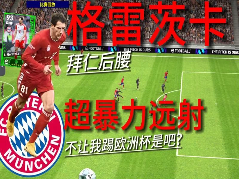 TZ：拜仁考虑回购后腰阿塞科替格雷茨卡，他被称作身体怪兽