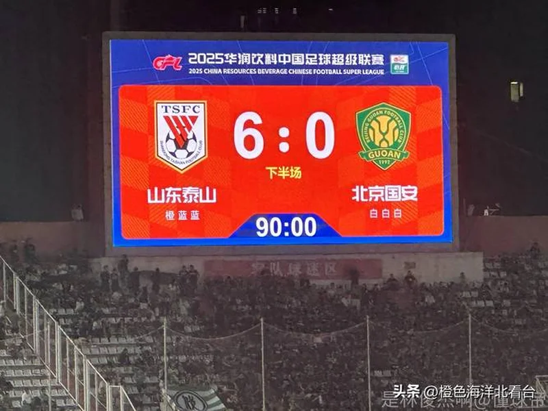 谁能拿下3分填平负分？第2轮泰山迎战国安，目前泰山负3、国安负2